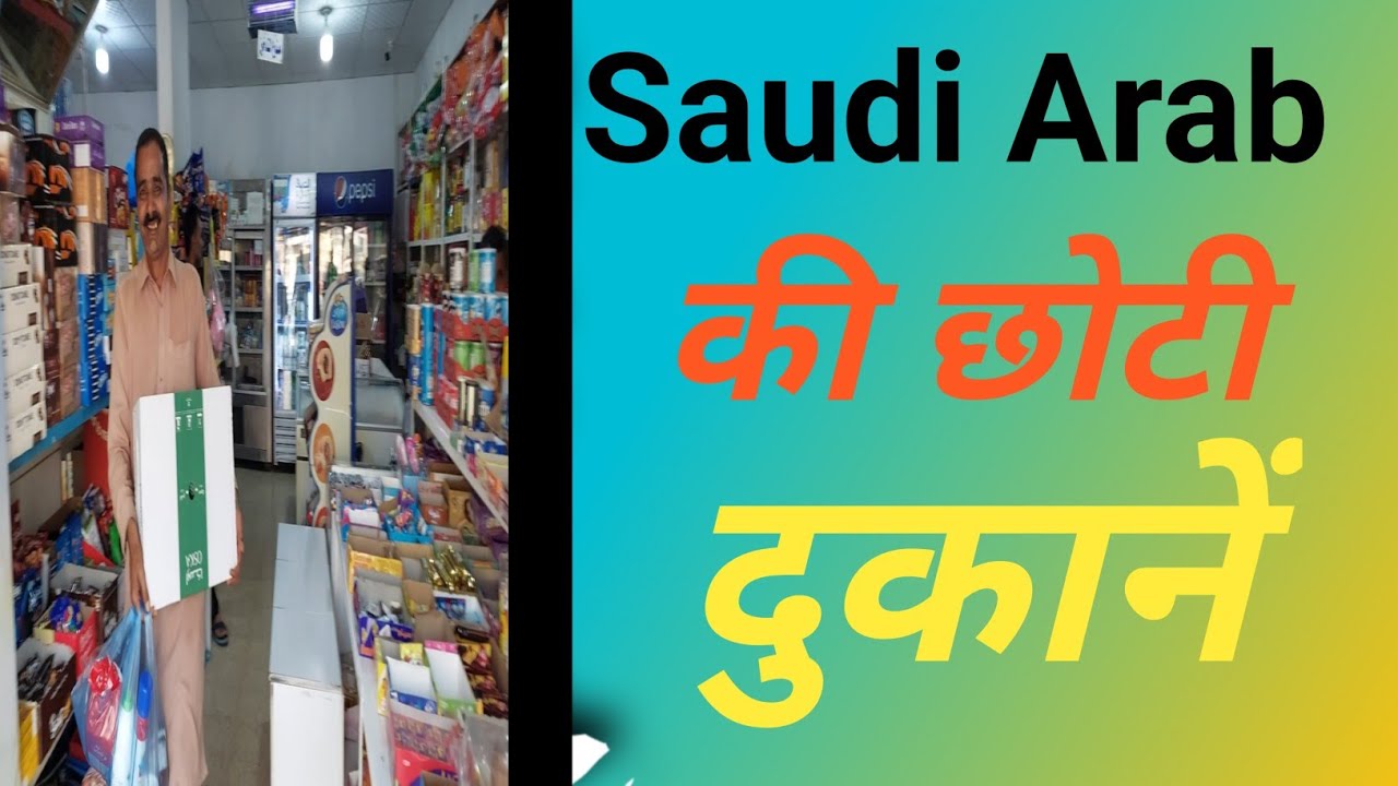 Saudi Arab मैं छोटी दुकानें खाने के सामान की कैसी होती हैं saudi arab ki dukan saudi arab ki shop