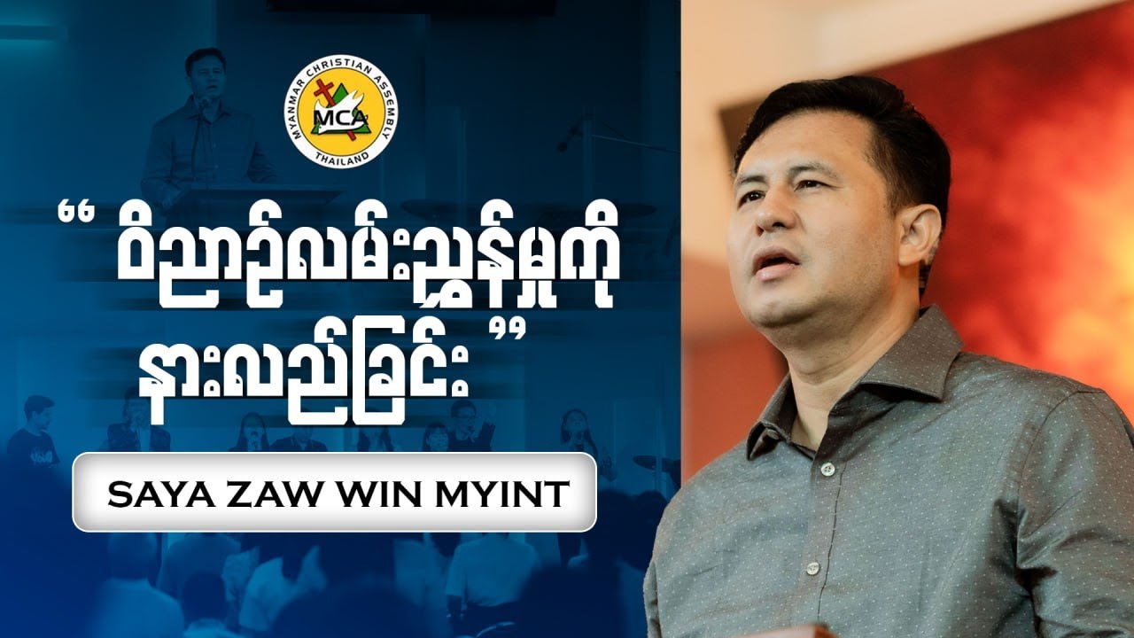 Saya Zaw Win Myint | Evening Sermon | 2025.07.13 |