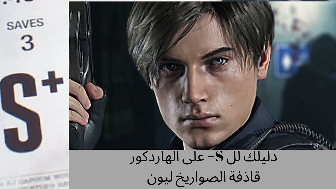 دليل الكل لتحقيق S+ على الهاردكور في لعبة Resident Evil 2 Remake  ليون A