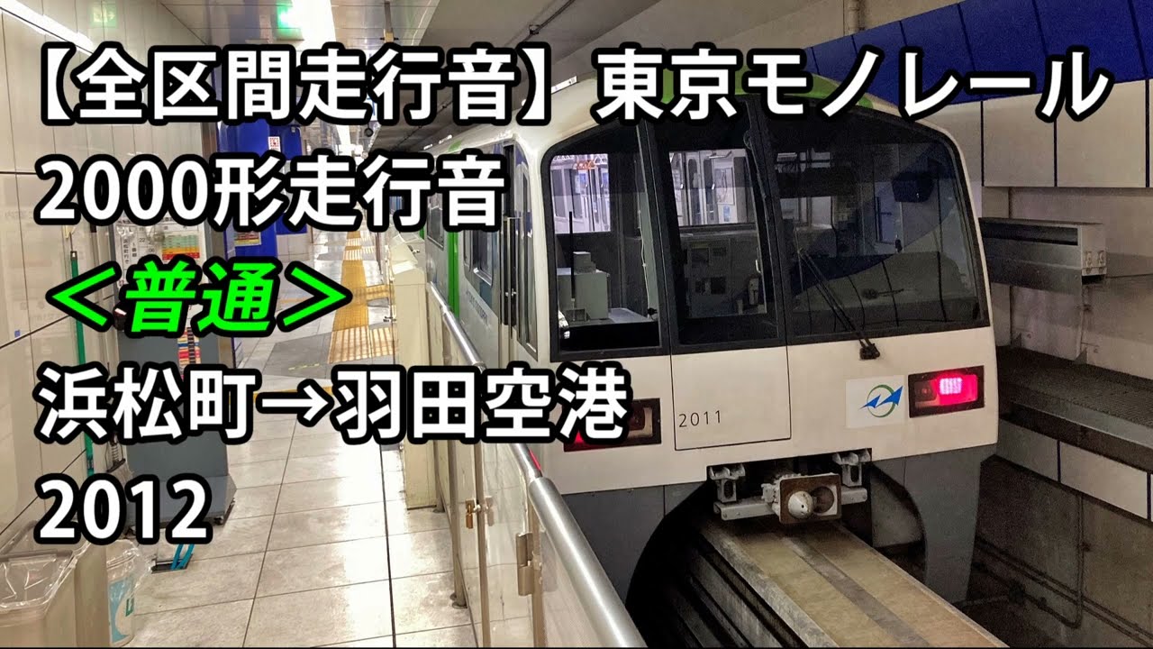 【全区間走行音】東京モノレール2000形走行音＜普通＞浜松町→羽田空港 2012
