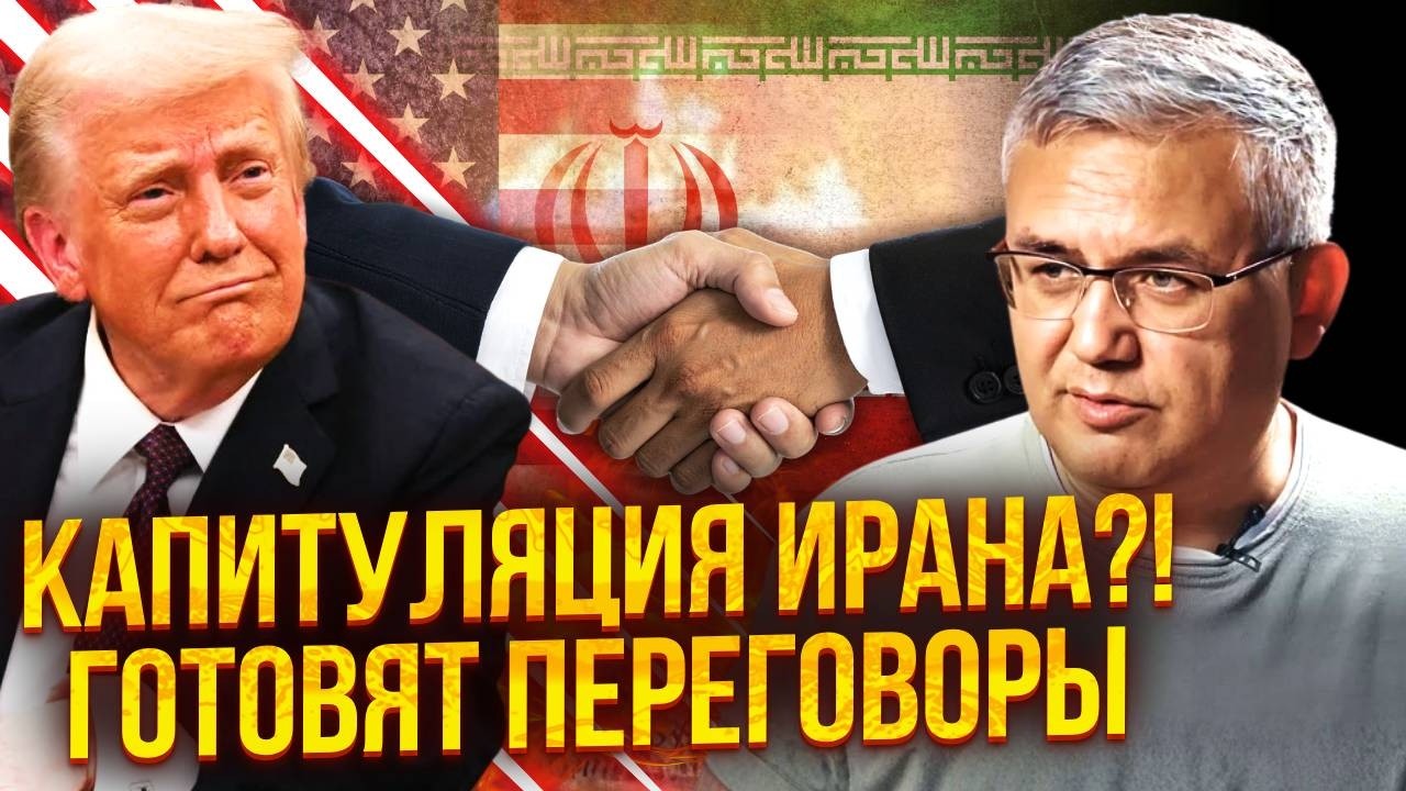 ГАЛЛЯМОВ: Срочно! СДЕЛКА США И ИРАНА. На Трампа ВЫШЛИ ПОСРЕДНИКИ. Вот предложение ПО ЯДЕРНОМУ ОРУЖИЮ