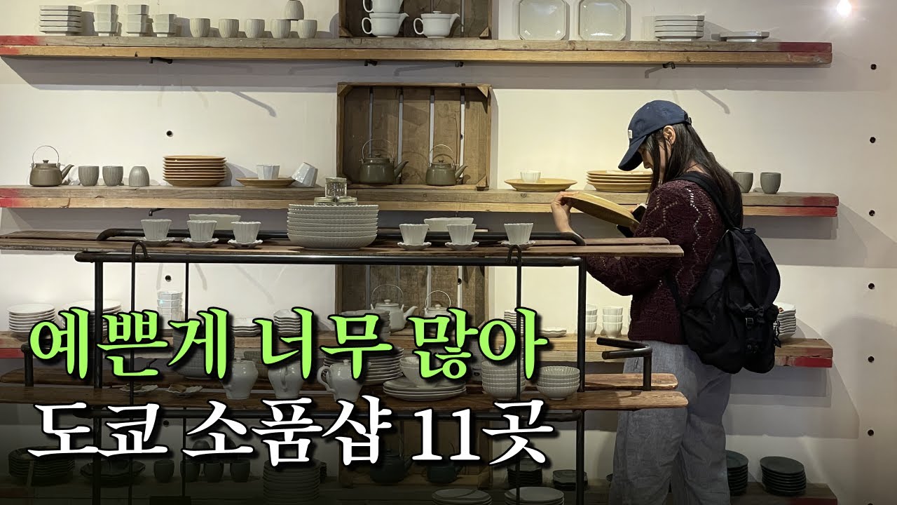 일본 도쿄 감성 빈티지 소품샵 11곳 총정리 | 디자이너가 추천하는 일본 인테리어샵