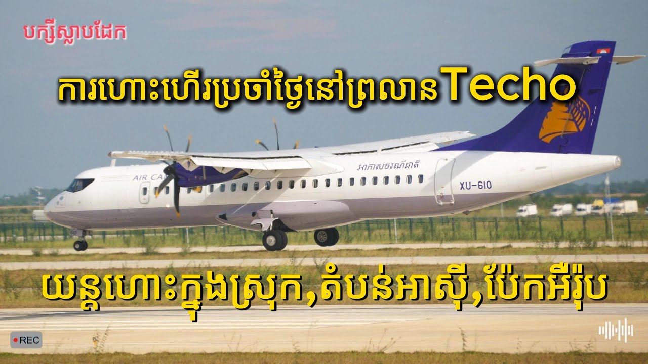 ការហោះហើរប្រចាំថ្ងៃនៅព្រលាន​Techo. យន្តហោះក្នុងស្រុក,តំបន់អាសុី,ប៉ែកអឺរុប. Plane Spotting landside
