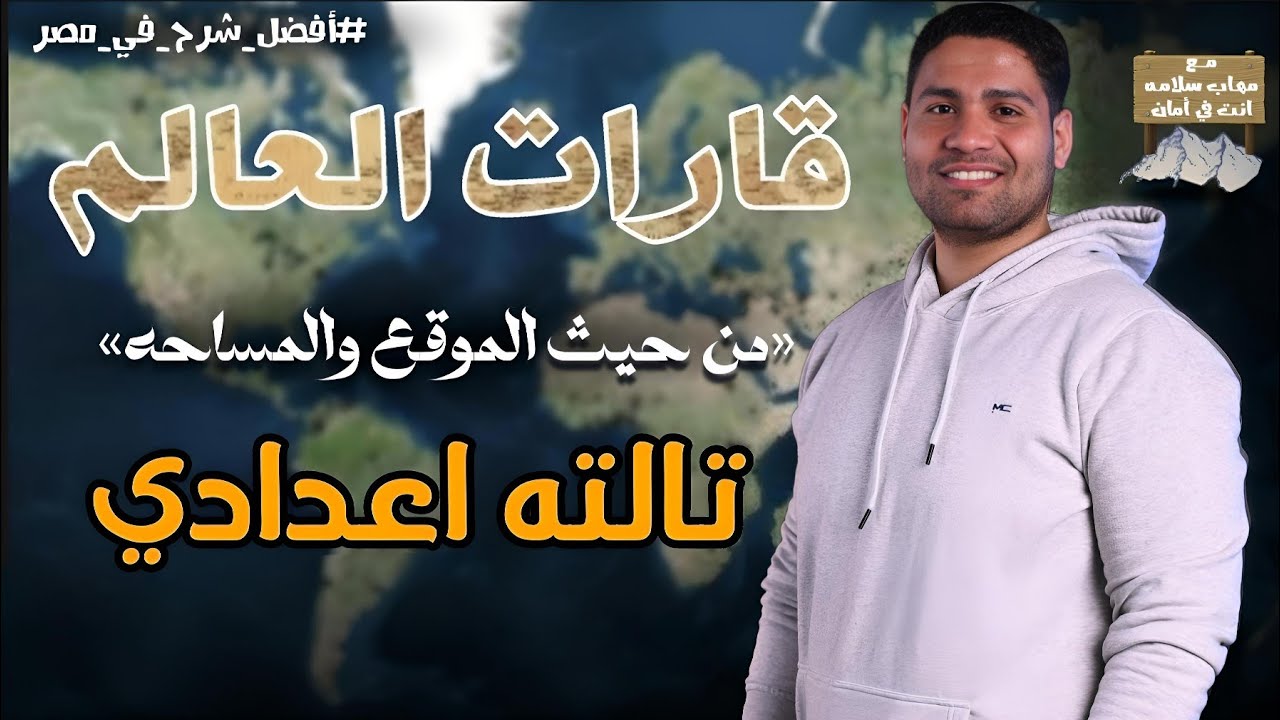 قارات العالم من حيث (الموقع و المساحه) #تالته_اعدادي ترم اول .......هتفهم وهتحفظ ✅👌