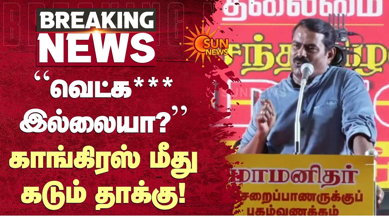 Congress தனித்து நின்றால் Deposit வாங்குமா? | Seeman Speech | Sun News