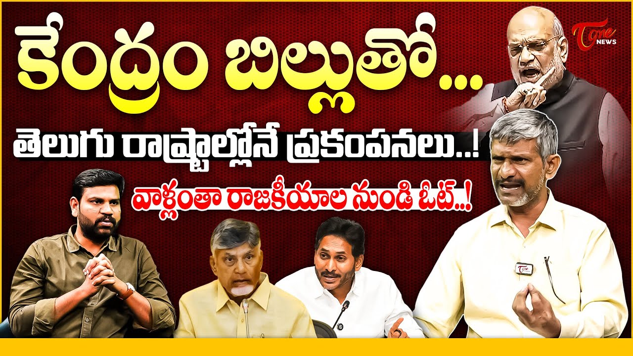 Madhusudhan Reddy Analysis on Parliament | Amit Shah | CM Removal Bill | Draconian Law or Optics ?