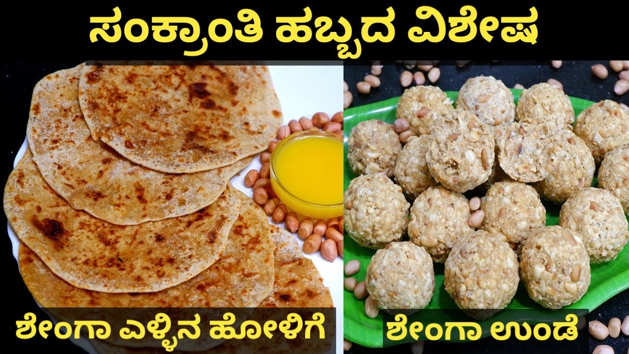 ಸಂಕ್ರಾಂತಿ ಹಬ್ಬದ ಸ್ಪೆಷಲ್ - ಶೇಂಗಾ ಎಳ್ಳಿನ ಹೋಳಿಗೆ | ಶೇಂಗಾ ಉಂಡೆ | Shenga holige kannada | Peanut ladoo
