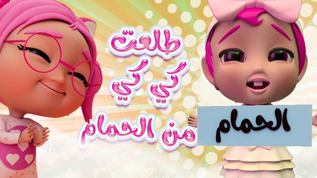 كي كي طلعت من الحمام | قناة كراميش Karameesh Channel
