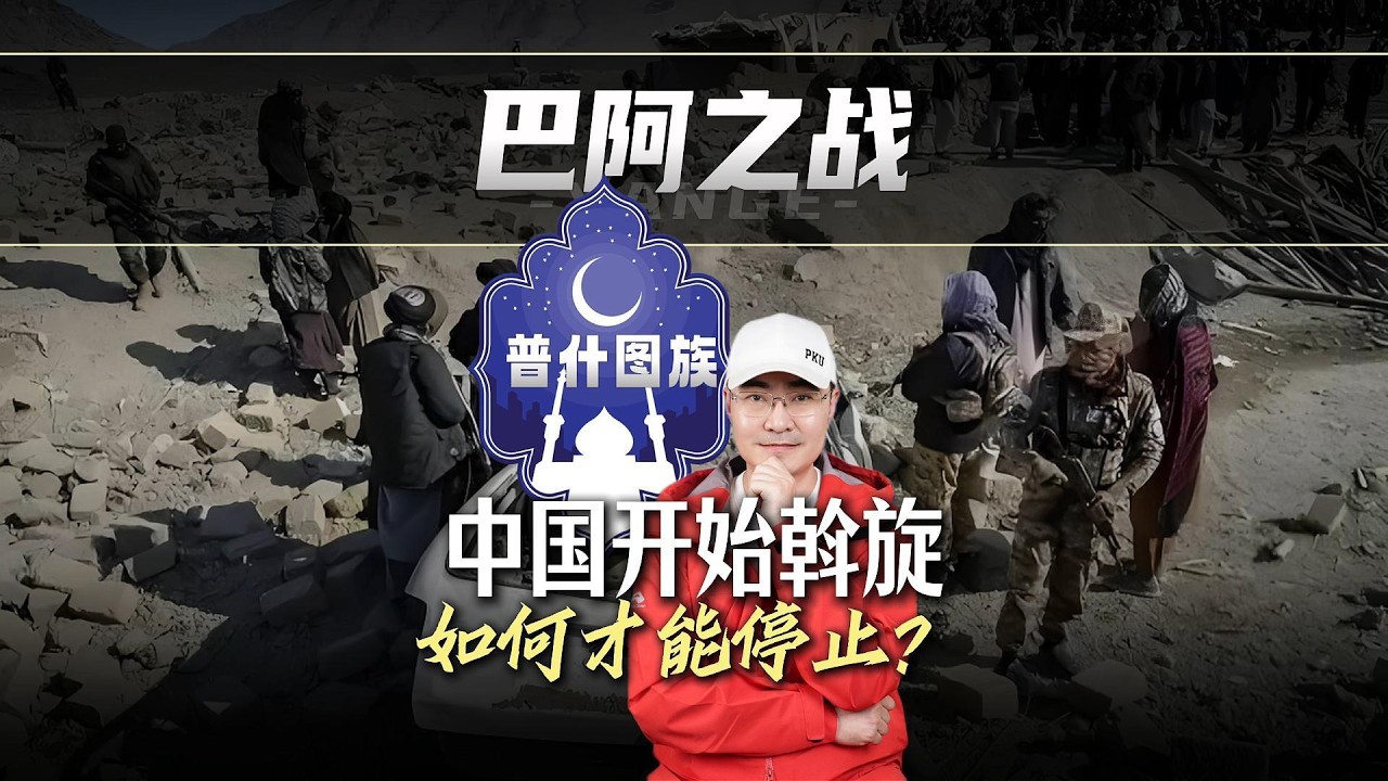 一条看懂巴阿之战 中国开始斡旋 如何才能停止？