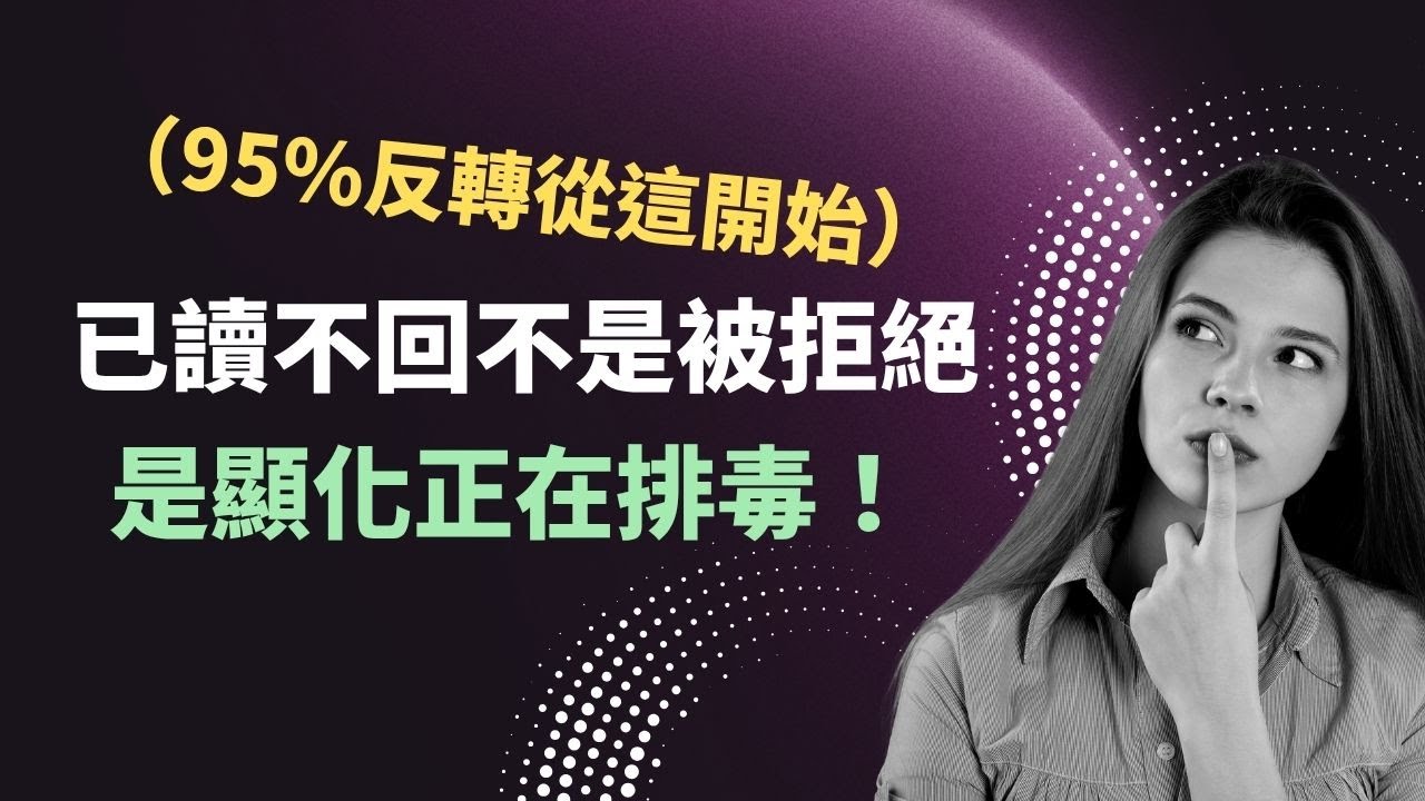 《被已讀不回，其實是顯化在進行中！2招讓愛主動找上你》
