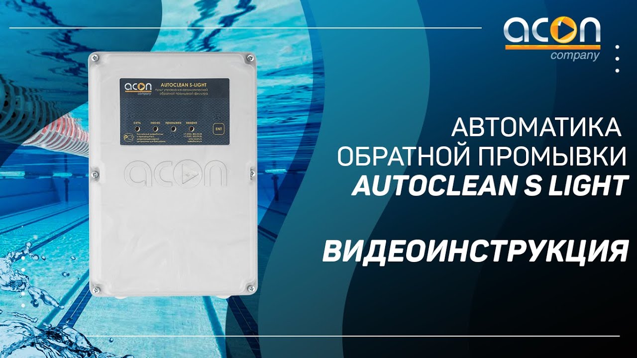 Autoclean S Light | Автоматика обратной промывки фильтра