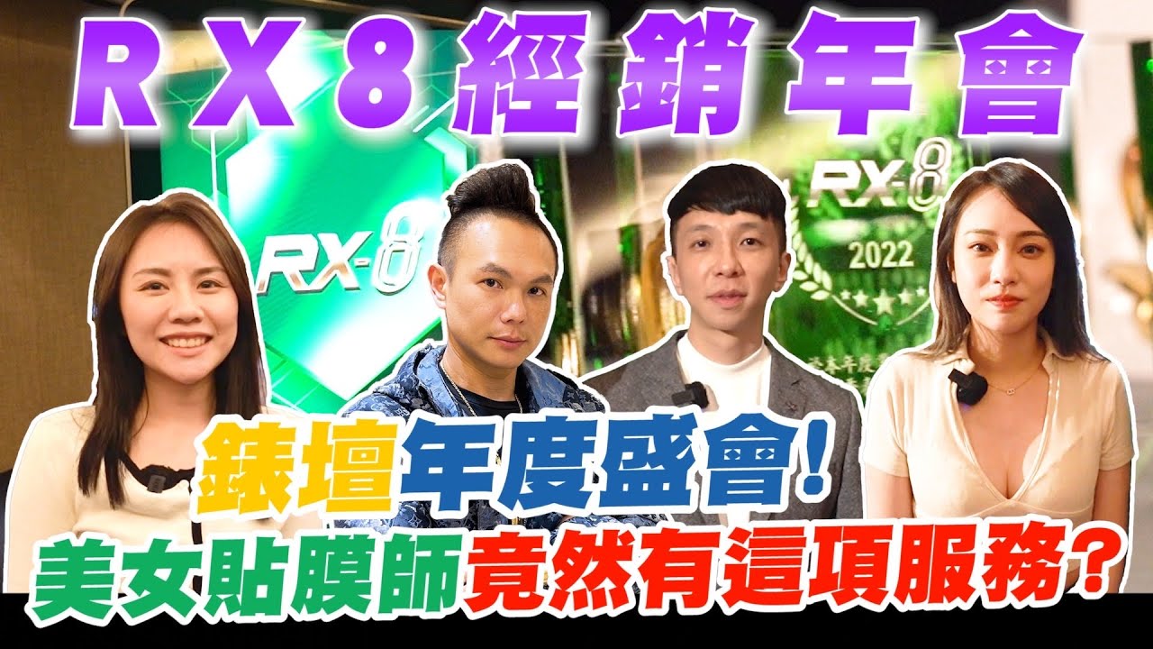 錶壇年度盛會！錶界大佬眾星雲集！美女貼膜師竟然有這項服務？台灣之光RX-8年度大會！【超派人生】