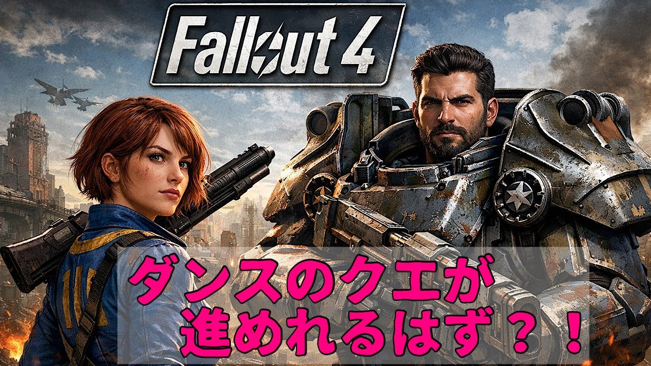ダンスのクエが果たして出きるのか？バグ発生中【fallout4】【無知識、不器用、初めてなのでそれが大丈夫な方のみご視聴ください】