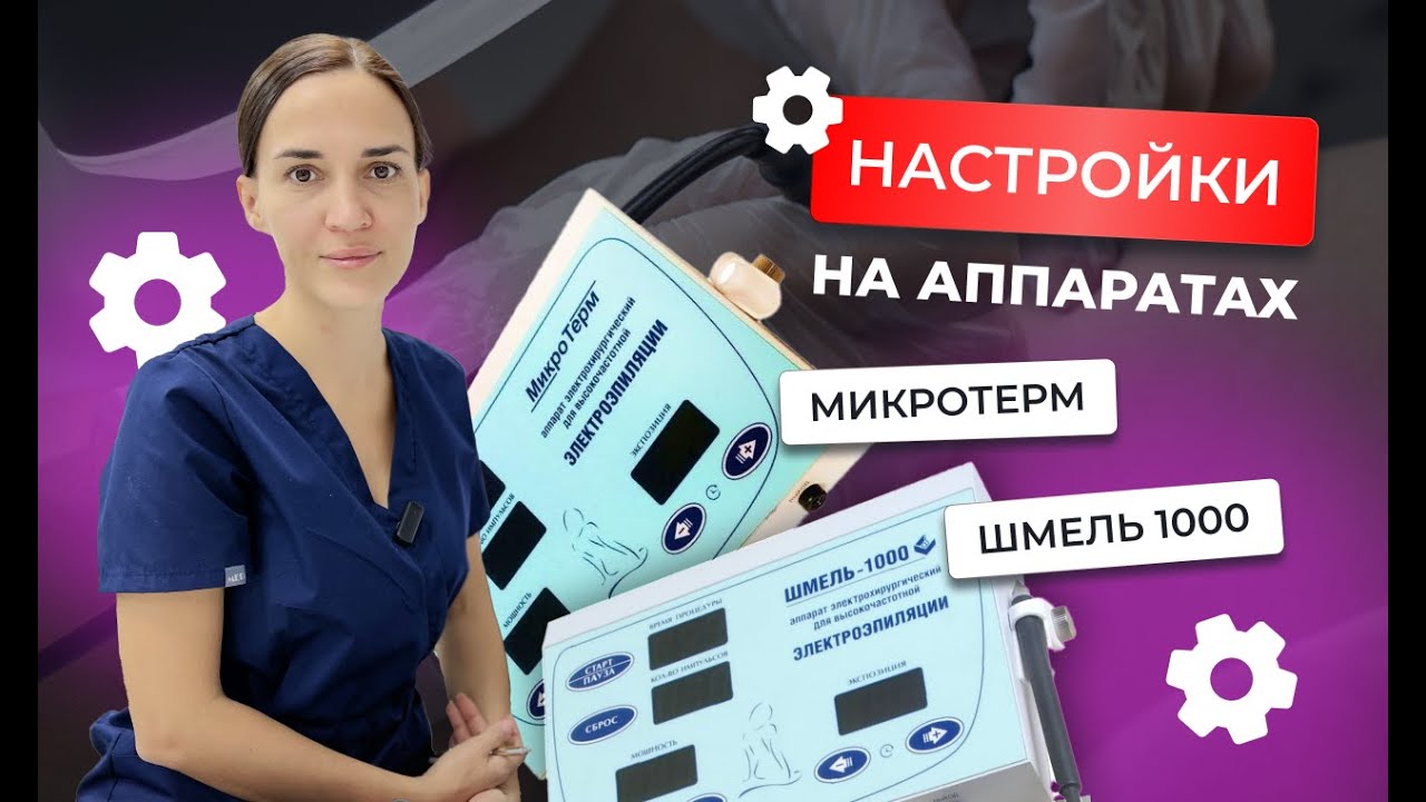 Как настроить аппарат Микротерм и Шмель для электроэпиляции