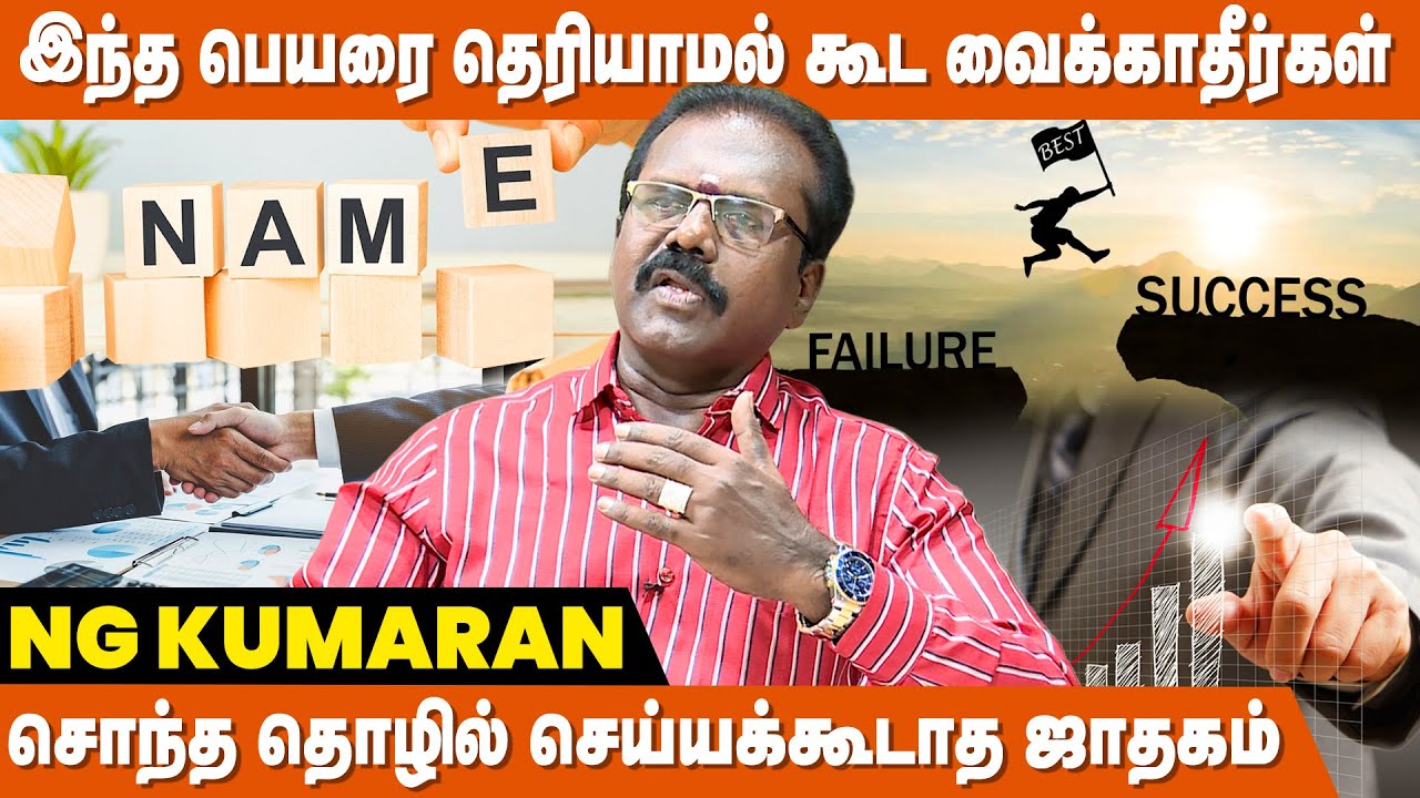 தொழில் முன்னேற்றத்தை கொடுக்கும் பெயர் மாற்றம்! - NG Kumar | Name Astrology In Tamil | Peyar Jothidam