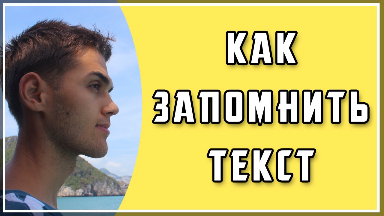 Как быстро запомнить текст? / Запоминание текстов / Выучить текст / Развитие памяти