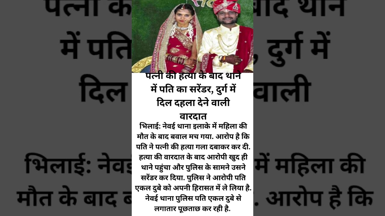 #patni ki hatya ke bad Pati ka surrender