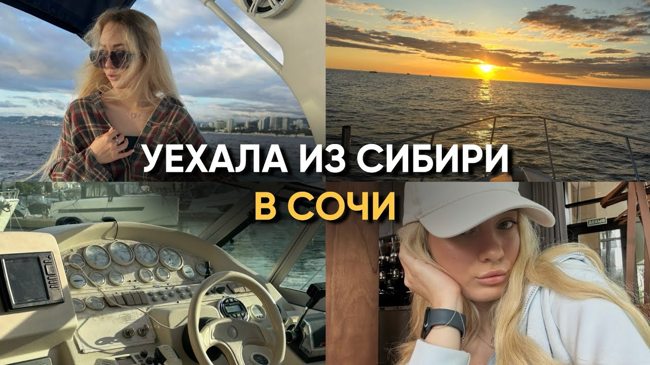 VLOG: УЖЕ МЕСЯЦ В СОЧИ // сборы, перелёт, катаемся на яхте