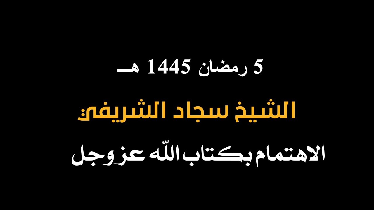 الشيخ سجاد الشريفي __ مسجد الامام الباقر (ع) - الاهتمام بكتاب الله عز وجل (1)