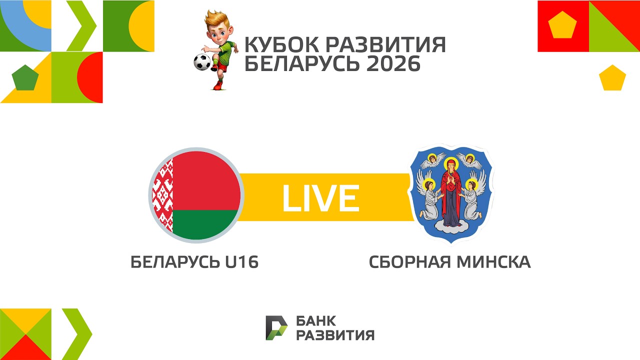LIVE I Кубок Развития 2026 I Матч за 7 место I Беларусь U-16 — Сборная Минска U-17