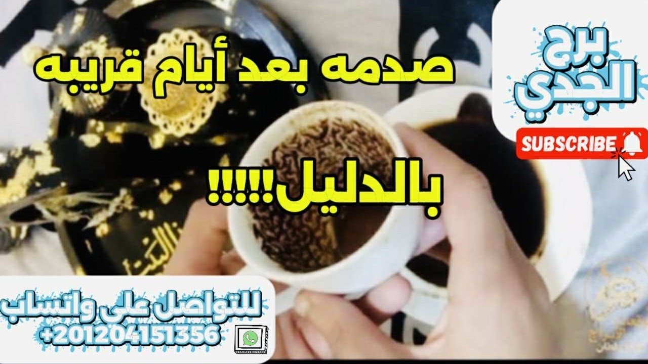 برج الجدى☕️صدمة بعد أيام قليلة😱تحذير خطير إعرف القادم ليك بأدق تفاصيل 