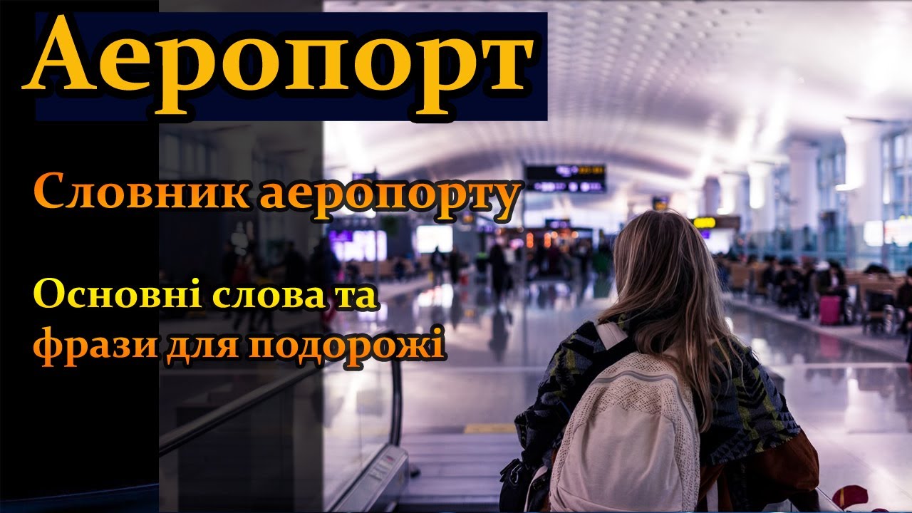 Румунська для українців: Корисні слова в аеропорту