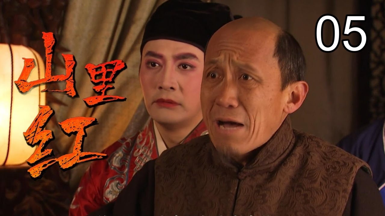 《山里红》05：山匪于震难过美人关，为爱投身革命，英勇抗日（于震，潘粤明，颜丹晨）