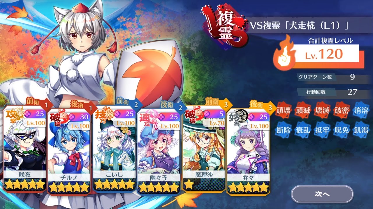 【東方Lostword】　VS複霊(Lv.120) 「犬走椛(L1)」　ぐだぐだ攻略　　　　