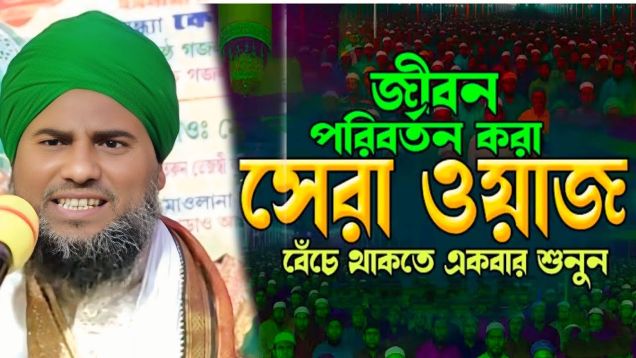 জীবন পরিবর্তন করা সেরা ওয়াজ বেঁচে থাকতে একবার শুনুন । আমিনুদ্দিন নতুন জলসা। Aminuddin New Waz