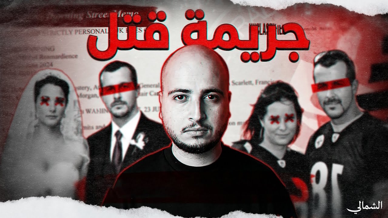 اختفت العائلة بالكامل | والقاتل كان أقرب مما تتخيل!!!