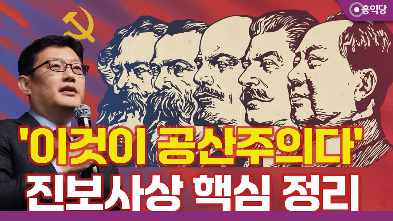 [양심논평] '이것이 공산주의다' 진보사상 핵심 정리_250607
