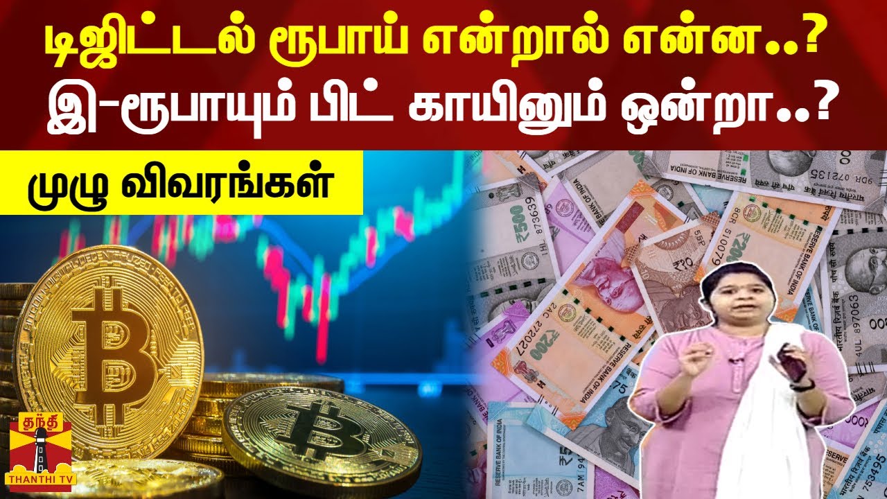 டிஜிட்டல் ரூபாய் என்றால் என்ன..? இ-ரூபாயும் பிட் காயினும் ஒன்றா..? - முழு விவரங்கள் | E-Rupee