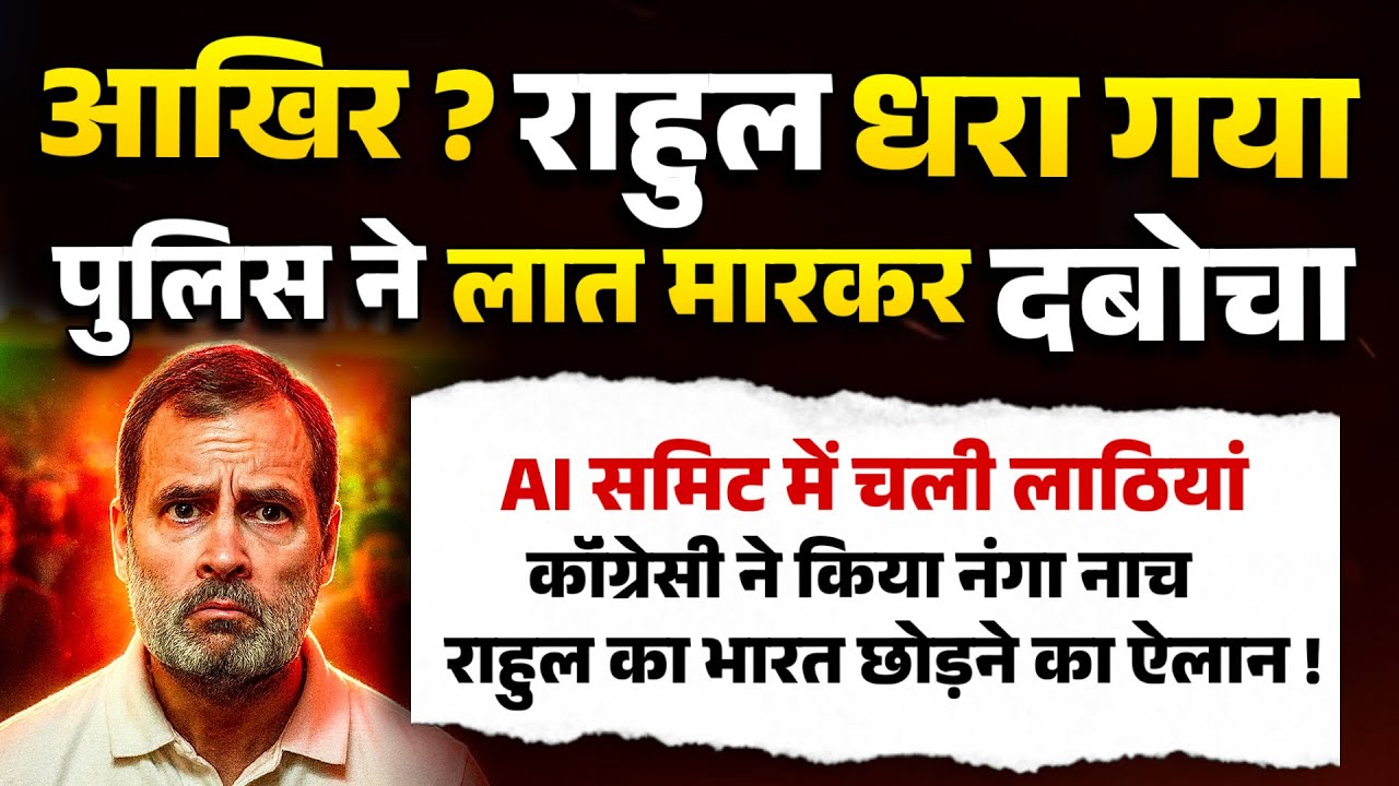 आख़िर ? राहुल धरा गया पुलिस ने लात मारकर दबोचा, AI समिट में चली लठिया, राहुल भारत छोड़ो ! 