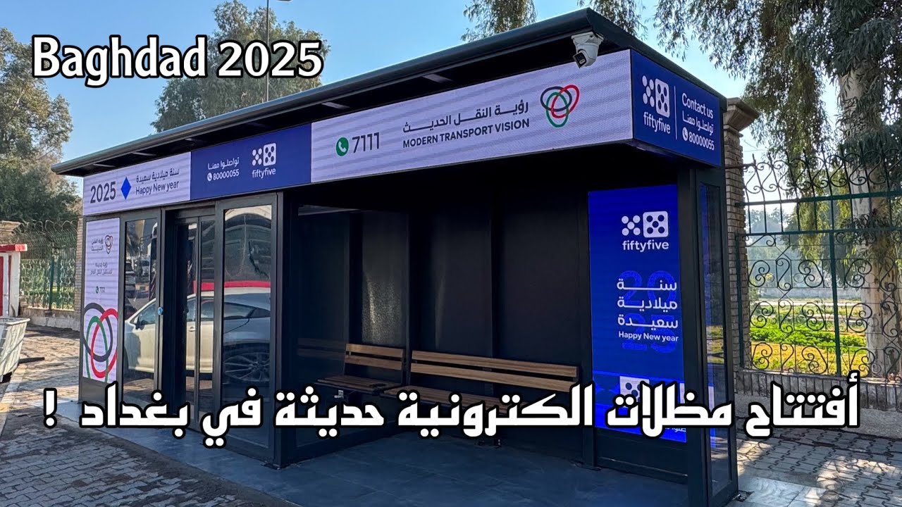 والأول مرة في العراق ! افتتاح مظلات الكترونية حديثة في بغداد 2025 !