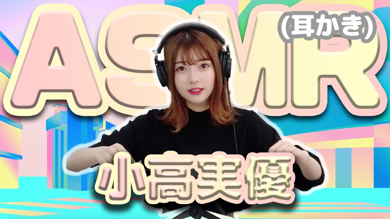 【小高実優】ASMR【耳かき】