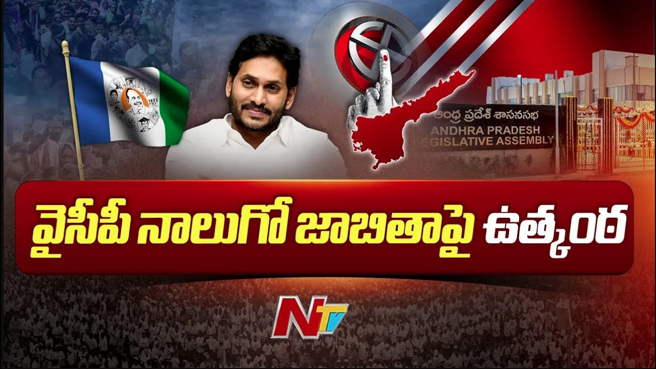 Suspense On YCP Fourth List..? | CM Jagan | Ntv