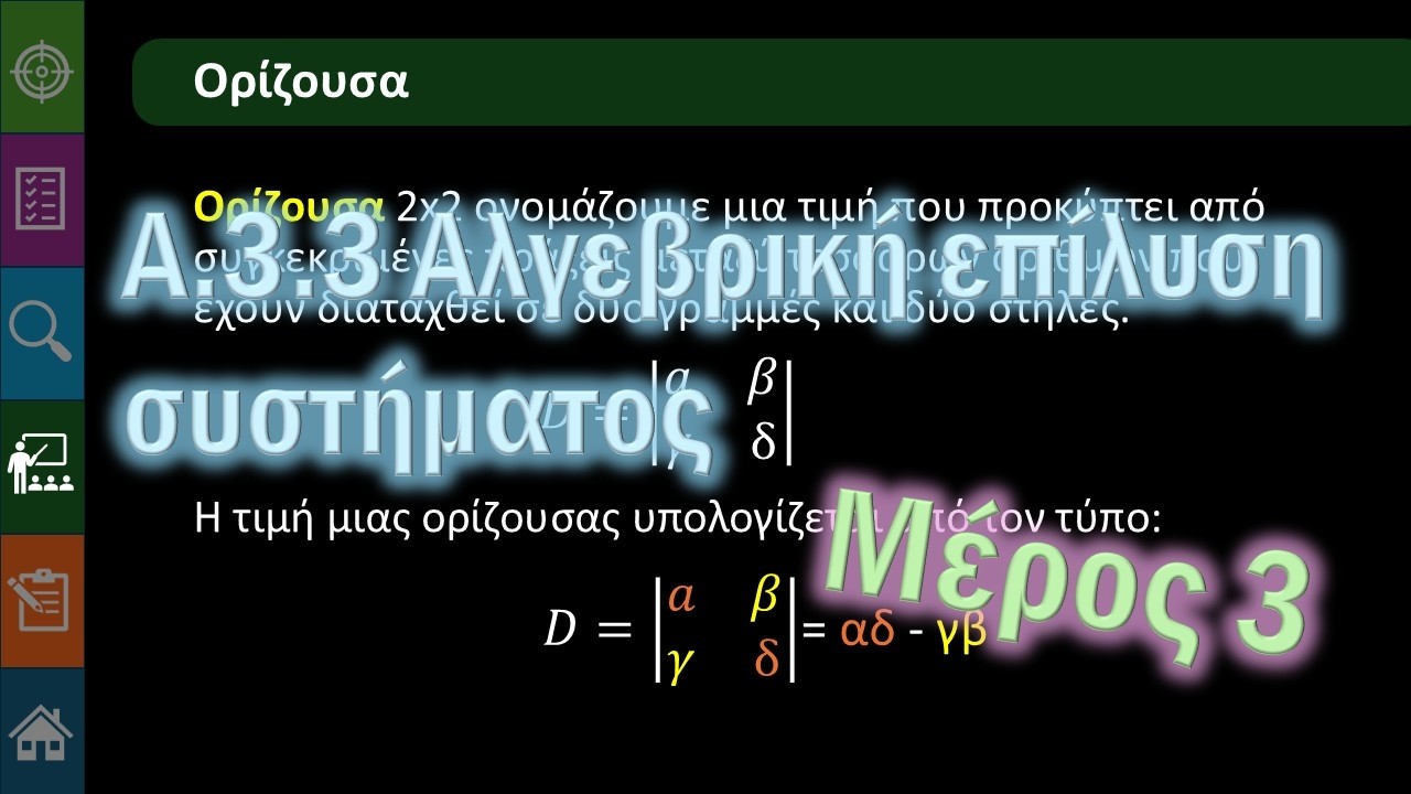 Γ' Γυμνασίου Α.3.3.γ Αλγεβρική επίλυση συστήματος - Η μέθοδος των οριζουσών