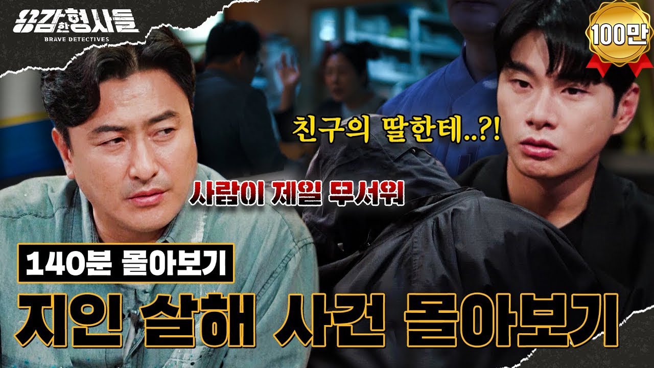 🕵‍♂140분 몰아보기 | 친구 딸부터 13년 지기까지?! 지인 살해 사건 몰아보기 [용감한형사들4] 매주 (금) 밤 9시 50분 본방송