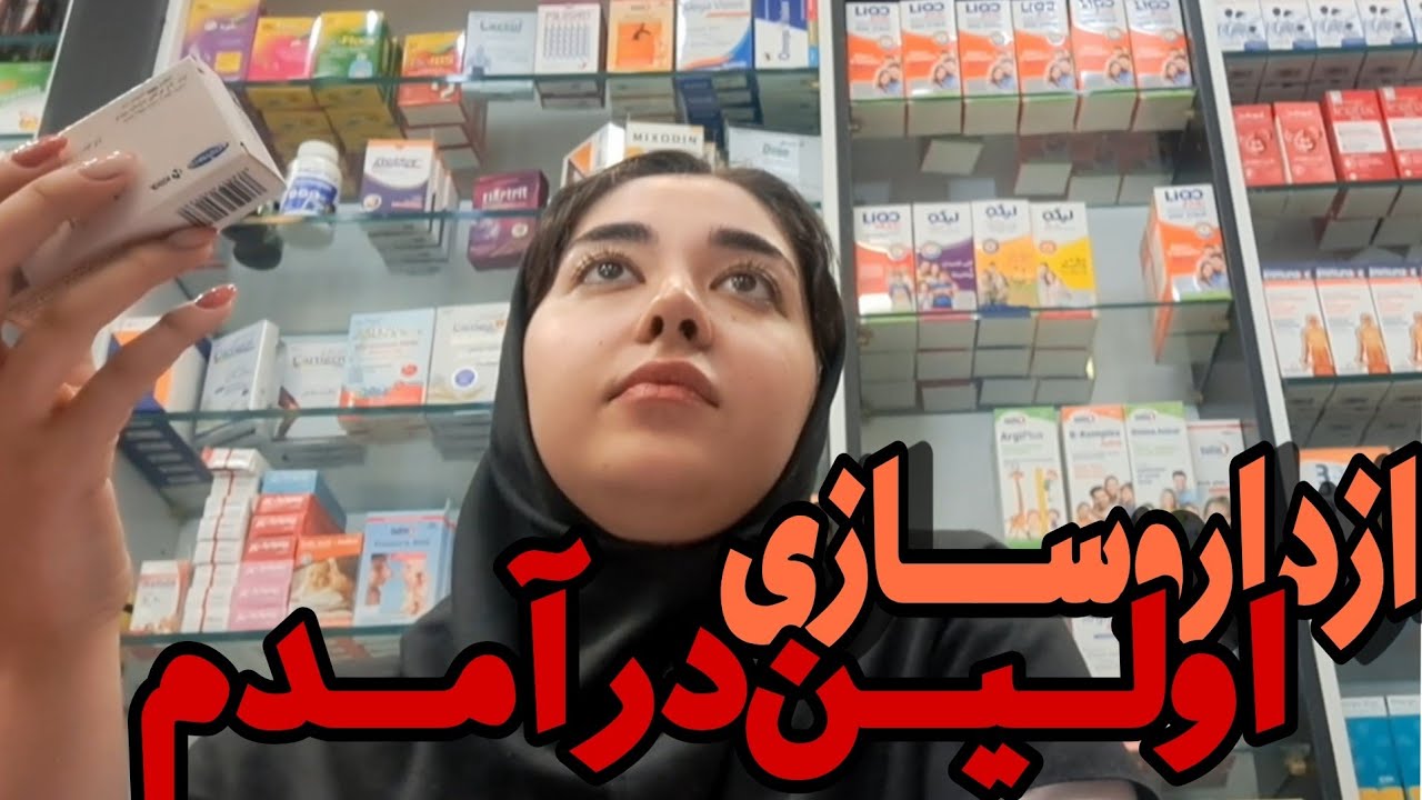 اولین درآمدم از داروسازی؟🥹|چطور شیفت پیدا میکنیم؟و حقوق هر شیفت چطور محاسبه میشه؟🤔|ولاگ داروخونه😍🔥