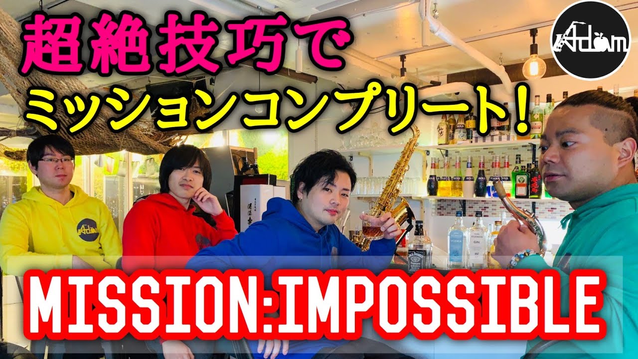 【激ムズ⁉︎超絶技巧バトル】ミッション:インポッシブルのテーマ / サックス四重奏【スパイ大作戦】