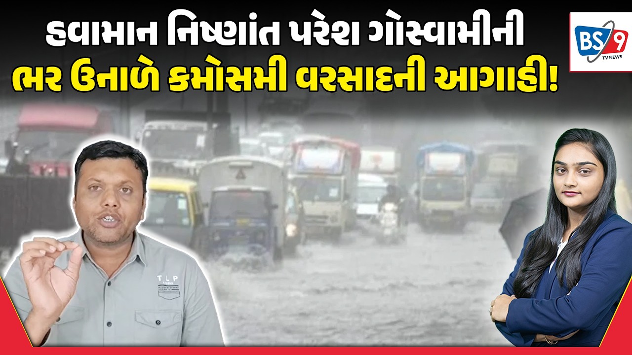 Gujarat Weather।19 અને 20 માર્ચે હવામાનમાં આવશે મોટો બદલાવ।હવામાન નિષ્ણાંત Paresh Goswamiની આગાહી
