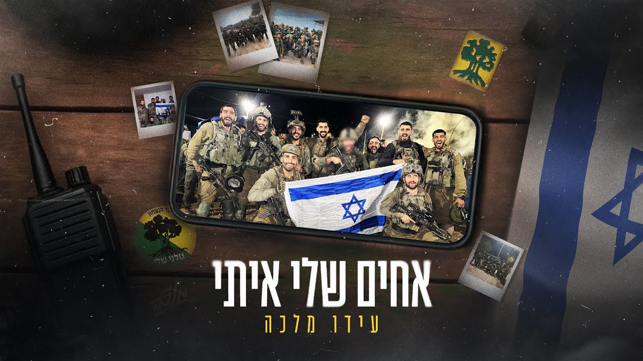 עידו מלכה - אחים שלי איתי