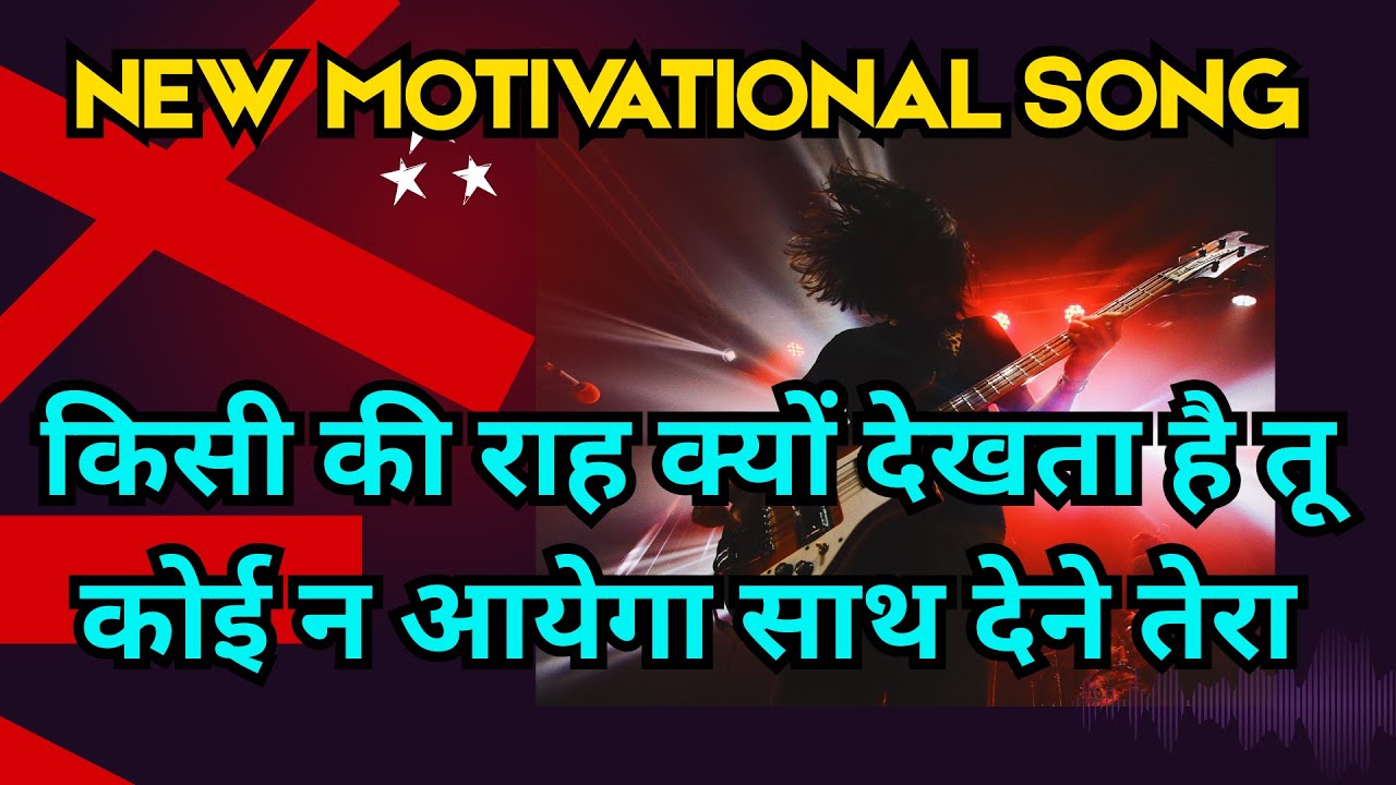 अकेले चलना सीख | जो खुद पर यक़ीन करता है वही इतिहास बदलता है #motivationalsong #hindisong #song 