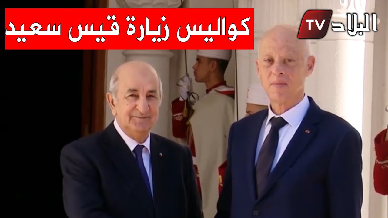 شاهدوا .. كواليس زيارة الرئيس التونسي قيس سعيد إلى الجزائر