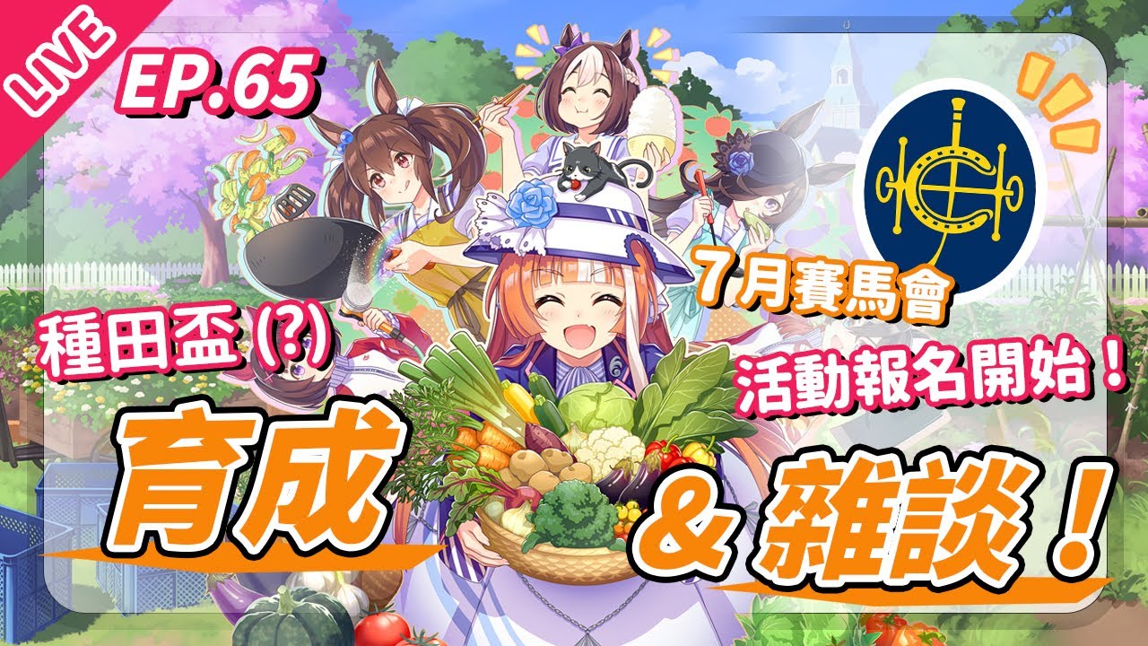 【直播/賽馬娘】香港賽馬會活動報名開始！種田盃 (?)降臨！日服新育成研究，這次理事長非必要？新蛋池要抽嗎【歡迎提問／EP65】
