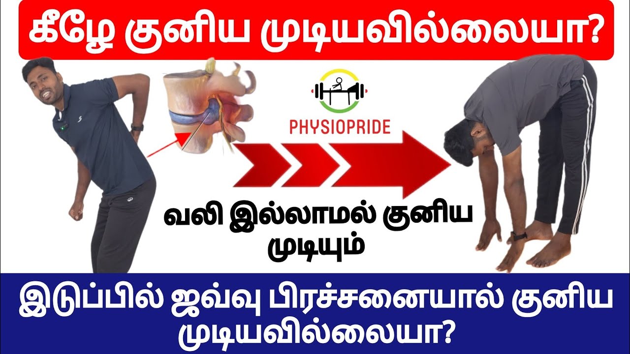 கீழே குனிய முடியவில்லையா? இடுப்பு வலி இல்லாமல் எளிமையாக குனிந்து நிமிர என்ன செய்யலாம்?