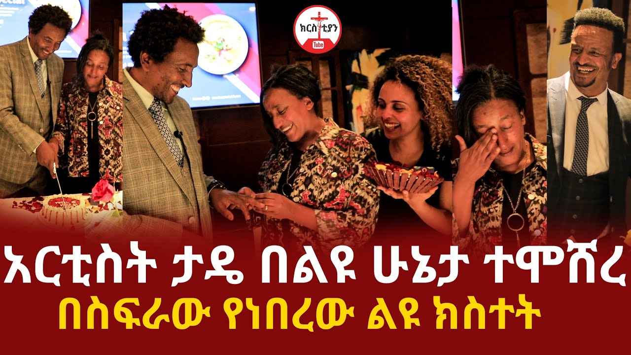 አርቲስት ታዴ በልዩ ሁኔታ ተሞሸረ