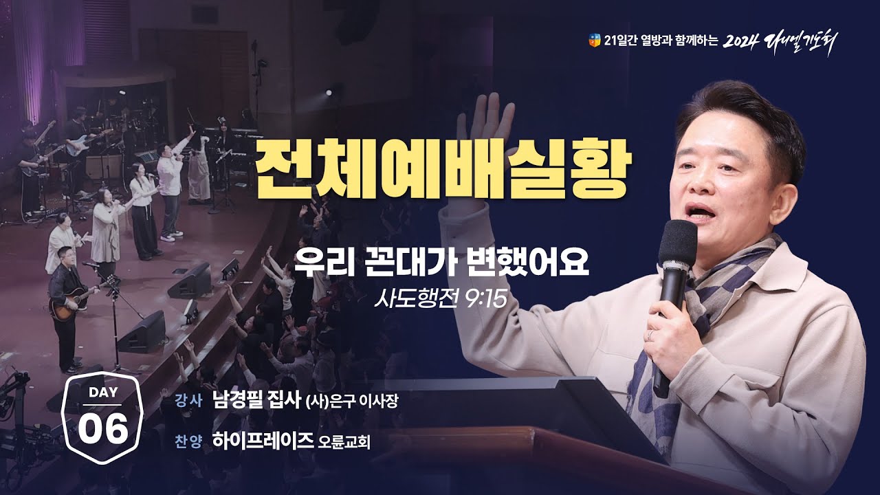 [2024 다니엘기도회 생방송 6일차] 남경필 집사 | 2024-11-06