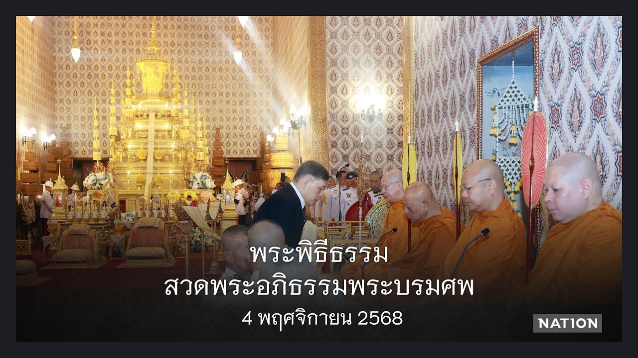 พระพิธีธรรมสวดพระอภิธรรมพระบรมศพ 