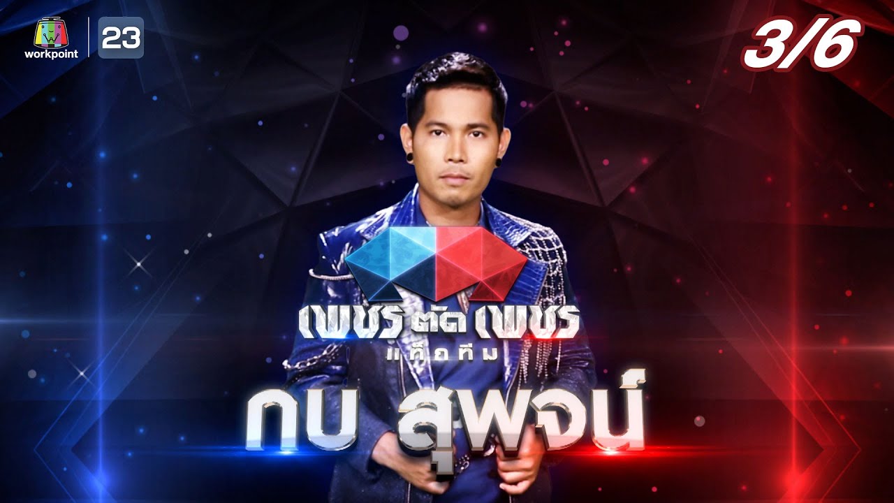 เพชรตัดเพชรแท็กทีม | EP.05 | 3 ก.ค. 65  [3/6]